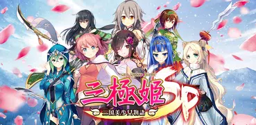 三極姫SP ~三国美少女物語~