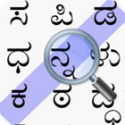 Kannada Word Search आइकन