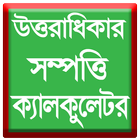 উত্তরাধিকার ক্যালকুলেটর icon