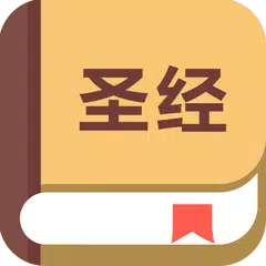 download 圣经-中英对照 XAPK