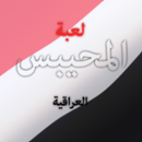 لعبة المحيبس العراقية APK