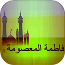 زيارة فاطمة المعصومة APK