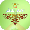 زيارة الامام الكاظم APK