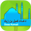 دعاء كميل : كتابة وصوت APK
