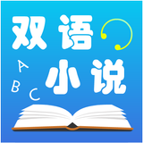 中英文双语小说 APK