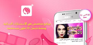 بيوتي تاتش-- برنامج متخصص في الاستشارات النسائية