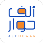 Alf Hewar by Alf Khair أيقونة