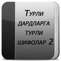 Турли дардларга турли шифолар 2
