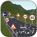 لافتات الطرق وإشارات المرور APK