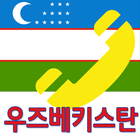 우즈베키스탄(uzbek) 국제전화 - 무료국제전화 체험 icône