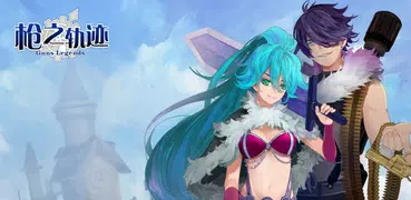 槍之軌跡