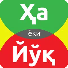 download ҲА ёки ЙЎҚ APK