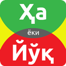 ҲА ёки ЙЎҚ APK