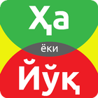 ҲА ёки ЙЎҚ أيقونة