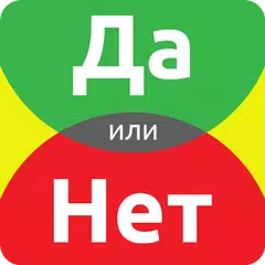 ДА или НЕТ アプリダウンロード