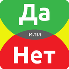 ДА или НЕТ أيقونة
