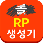 롤 RP 생성기 icône