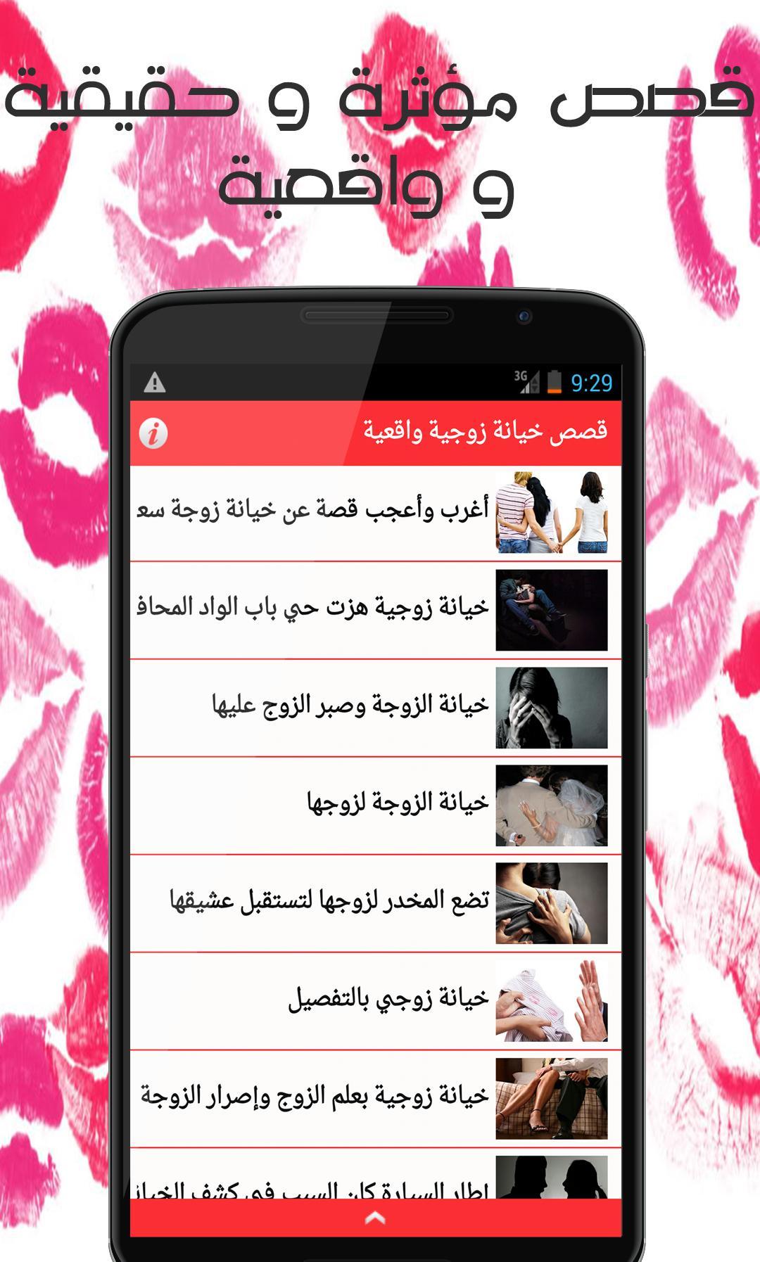 قصص واقعية عن الخيانة الزوجية For Android Apk Download