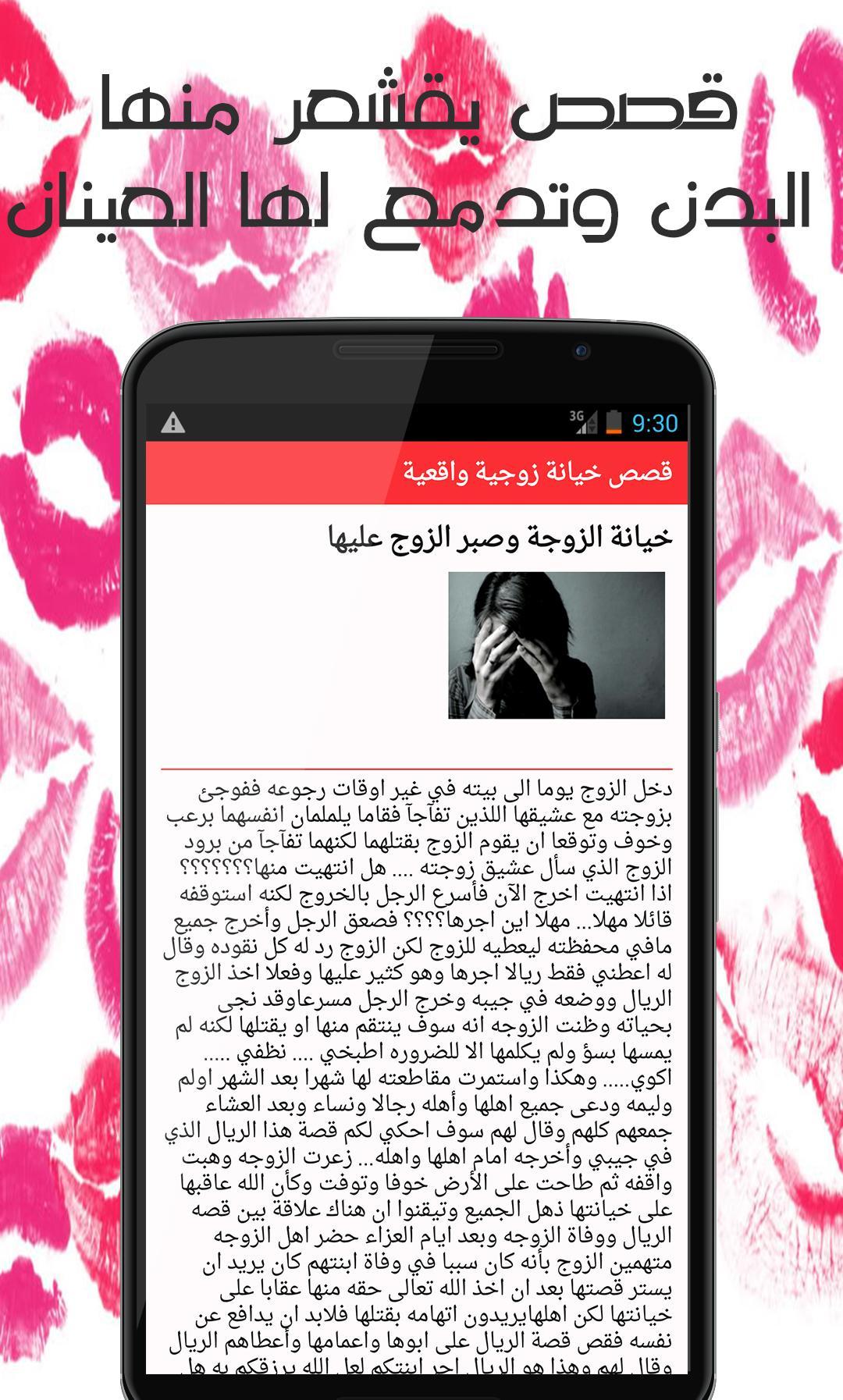 قصص خيانة زوجية واقعية حقيقة For Android Apk Download