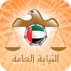 UAE Public Prosecution 圖標