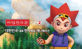 [HD화질] 마법천자문 시즌2 by 토모키즈 poster