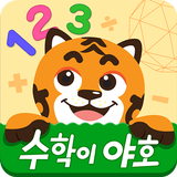 [공식] EBS 수학이야호 (기초 수학개념 학습) icono