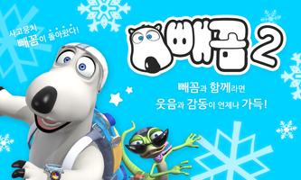 [HD화질] 빼꼼 시즌2 VOD by 토모키즈 포스터