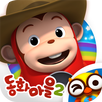 코코몽의 동화마을 여행 APK