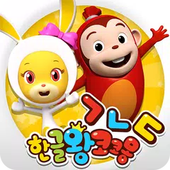 한글왕 코코몽 - 유아 어린이 한글떼기 필수 앱 APK 下載