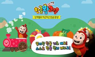 한글왕 코코몽 - 유아 어린이 한글떼기 필수 앱 Ekran Görüntüsü 1