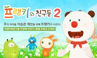 [HD화질] 프랭키와 친구들 2 BY 토모키즈 Plakat