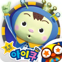 안전지킴이 아이쿠 APK download