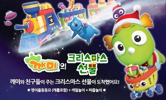 깨미의 크리스마스선물(영어율동동요)by 토모키즈 poster