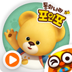 동화나라 포인포 by 토모키즈