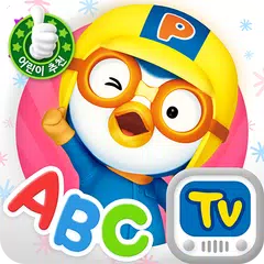 Pororo ABC アプリダウンロード