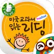 [추천 어린이 영어] 미국교과서 읽는 리딩-기초튼튼!
