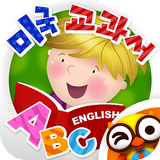 미국유치원 36종 리딩마스터 by 토모키즈 أيقونة
