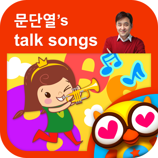 뽀뽀뽀 문단열 Talk Songs by 토모키즈