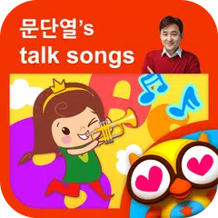 Скачать 뽀뽀뽀 문단열 Talk Songs by 토모키즈 APK