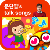 뽀뽀뽀 문단열 Talk Songs by 토모키즈 APK