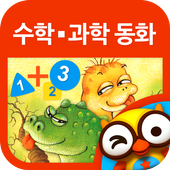 호기심 해결박사 수학/과학동화 by 토모키즈 icon