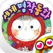 세계 명작동화- 어린이 유아 필수 명작동화 모음