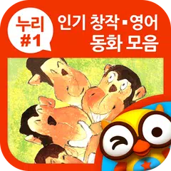 인기창작영어 동화모음(누리1단계) by 토모키즈 APK Herunterladen