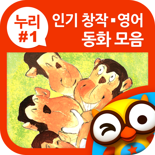 인기창작영어 동화모음(누리1단계) by 토모키즈