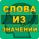Слова из значений-APK