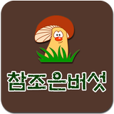참조은버섯 icon