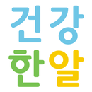 "건강한알" - 건강기능식품 원료를 한번에 알다 APK