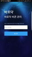 바로닥 비콘 관리자 poster