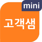 고객샘mini 아이콘