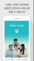 가족검진 পোস্টার